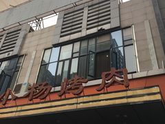 -小杨烤肉(高新店)