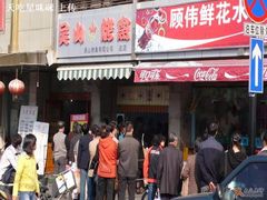 门面-吴山烤禽 (吴山路店)