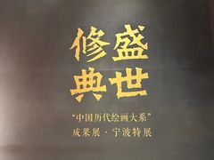 -宁波美术馆