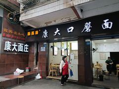 -康大口蘑面庄(将军街店)
