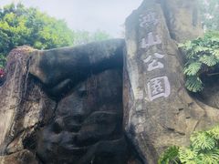 门面-鸿山公园