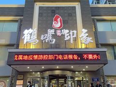 门面-鹤鸣嘉印象饭店(东市场小区店)