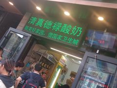 门面-德禄酸奶(莫家街店)