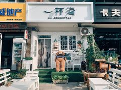门面-一杯海(国际海水浴场店)