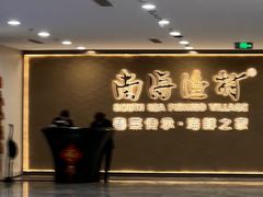 -南海渔村(珠江新城店)