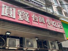-圆宝台湾小吃(迎津街店)