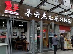 门面-秦云老太婆摊摊面(蜀汉路店)