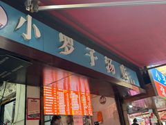-小罗子汤店(大士院总店)