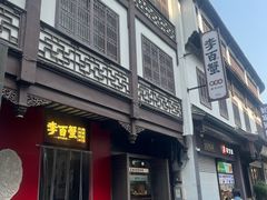 -李百蟹·江南蟹黄面·河景餐厅(夫子庙总店)