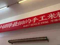 -头卡子工农兵粉店(黄兴北路店)