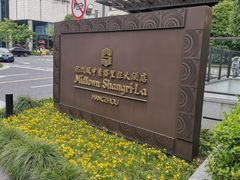-杭州城中香格里拉大酒店