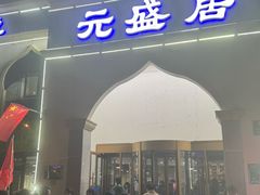 -元盛居(生态大街店)