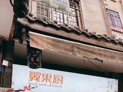 门面-翼果厨(总店)