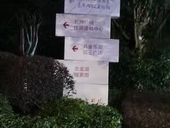 -龙头寺公园
