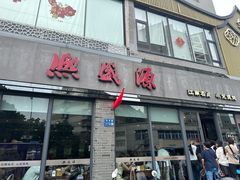 -熙盛源(永乐路店)