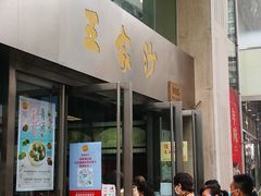 门面-王家沙点心店(南京西路总店)