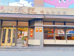 -小潘记鸭血粉丝汤