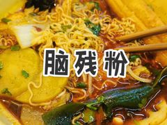 -脑馋粉儿(三里屯店)