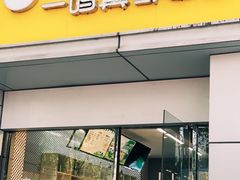 -一鸣真鲜奶吧(三山街地铁站店)