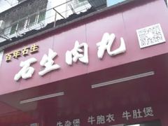 门面-石生肉丸(虎山中学店)