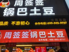 -周签签锅巴土豆(建设路总店)