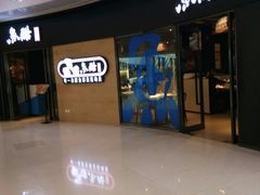 -鱼酷活鱼烤鱼(恒隆广场店)