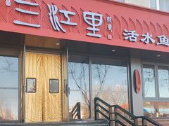 -三江里·宜宾川菜(亚运村店)