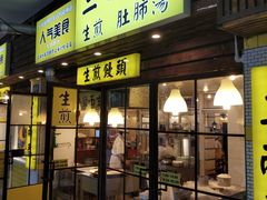 门面-三两春肚肺汤(崂山路店)