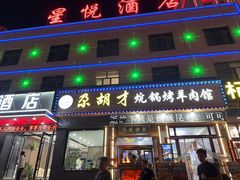 -尕胡才炕锅烤羊肉馆(八一路店)