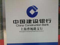 -中国建设银行(上海曹杨路支行)