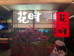 门面-花时·炭火烧肉(东百中心A馆店)