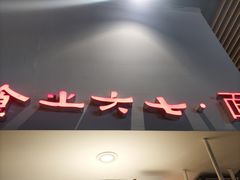 -食之六七·面(朝阳大悦城店)