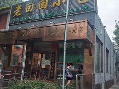 门面-老回回小吃(百万庄店)