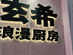 -玄希浪漫厨房·韩料烤肉(湖滨银泰in77店)