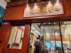 -恩宁刘福记(东华东路店)