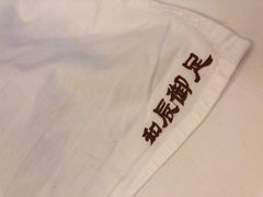 -和辰御足