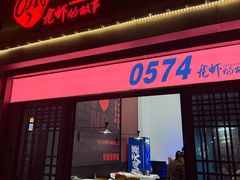-0574龙虾的故事(海曙店)