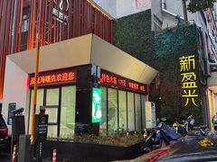 -新盈光·旗舰店(海曙苍松路店)