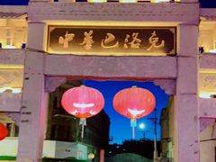 -中华巴洛克风情街