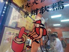-张果佬年糕卷(科巷店)