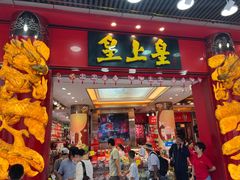 -皇上皇腊味店(下九路店)