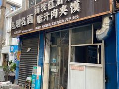 门面-老字号杨坡红油米线腊汁肉夹馍(东四道巷店)