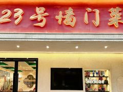-23号墙门菜(狮虎桥店)