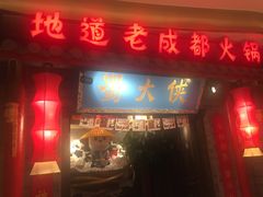 门面-蜀大侠火锅(森兰花园城店)