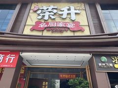 -皇厨荣升名厨家宴.赣州客家菜