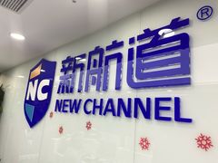 -新航道雅思托福·留学·考研培训(人民广场校区)