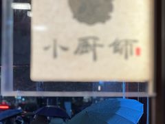 -小厨师·二十年沈家门小海鲜(百井坊巷店)