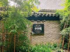 -也枫·小黄楼(南山路旗舰店)