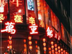 门面-万重锦·人文川菜馆(骡马市店)