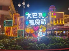 -新疆国际大巴扎